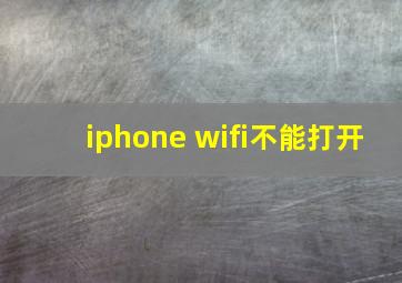 iphone wifi不能打开